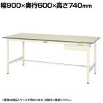 山金工業 軽量作業台 引き出し付き 耐荷重150kg 低圧メラミン天板 ワークテーブル 150シリーズ SUP-960U-WW 幅900×奥行600×高さ740mm