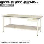 山金工業 軽量作業台 引き出し付き 全面棚付き 耐荷重150kg 低圧メラミン天板 ワークテーブル 150シリーズ SUP-960UTT-WW 幅900×奥行600×高さ740mm
