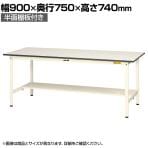山金工業 軽量作業台 半面棚付き 耐荷重150kg 低圧メラミン天板 ワークテーブル 150シリーズ SUP-975T-WW 幅900×奥行750×高さ740mm