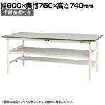 山金工業 軽量作業台 中間棚付き 半面棚付き 耐荷重150kg 低圧メラミン天板 ワークテーブル 150シリーズ SUP-975TF-WW 幅900×奥行750×高さ740mm