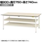 山金工業 軽量作業台 中間棚付き 全面棚付き 耐荷重150kg 低圧メラミン天板 ワークテーブル 150シリーズ SUP-975TTF-WW 幅900×奥行750×高さ740mm