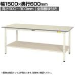 山金工業 軽量作業台 高さ調整 全面棚付き 耐荷重150kg 低圧メラミン天板 ワークテーブル 150シリーズ SUPA-1560TT-WW 幅1500×奥行600×高さ600～900mm