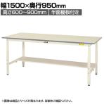 山金工業 軽量作業台 高さ調整 半面棚付き 耐荷重150kg 低圧メラミン天板 ワークテーブル 150シリーズ SUPA-1590T-WW 幅1500×奥行900×高さ600～900mm