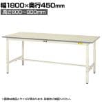 山金工業 軽量作業台 高さ調整 耐荷重150kg 低圧メラミン天板 ワークテーブル 150シリーズ SUPA-1845-WW 幅1800×奥行450×高さ600～900mm