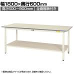 山金工業 軽量作業台 高さ調整 全面棚付き 耐荷重150kg 低圧メラミン天板 ワークテーブル 150シリーズ SUPA-1860TT-WW 幅1800×奥行600×高さ600～900mm