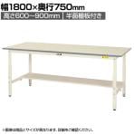 山金工業 軽量作業台 高さ調整 半面棚付き 耐荷重150kg 低圧メラミン天板 ワークテーブル 150シリーズ SUPA-1875T-WW 幅1800×奥行750×高さ600～900mm