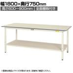 山金工業 軽量作業台 高さ調整 全面棚付き 耐荷重150kg 低圧メラミン天板 ワークテーブル 150シリーズ SUPA-1875TT-WW 幅1800×奥行750×高さ600～900mm