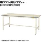 山金工業 軽量作業台 高さ調整 耐荷重150kg 低圧メラミン天板 ワークテーブル 150シリーズ SUPA-660-WW 幅600×奥行600×高さ600～900mm