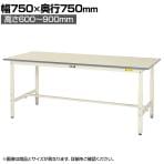 山金工業 軽量作業台 高さ調整 耐荷重150kg 低圧メラミン天板 ワークテーブル 150シリーズ SUPA-775-WW 幅750×奥行750×高さ600～900mm