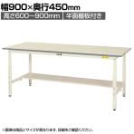 山金工業 軽量作業台 高さ調整 半面棚付き 耐荷重150kg 低圧メラミン天板 ワークテーブル 150シリーズ SUPA-945T-WW 幅900×奥行450×高さ600～900mm