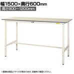 山金工業 軽量作業台 高さ調整 耐荷重150kg 低圧メラミン天板 ワークテーブル 150シリーズ SUPAH-1560-WW 幅1500×奥行600×高さ900～1200mm