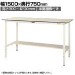 山金工業 軽量作業台 高さ調整 半面棚付き 耐荷重150kg 低圧メラミン天板 ワークテーブル 150シリーズ SUPAH-1575T-WW 幅1500×奥行750×高さ900～1200mm