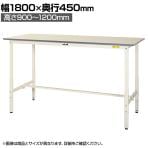 山金工業 軽量作業台 高さ調整 耐荷重150kg 低圧メラミン天板 ワークテーブル 150シリーズ SUPAH-1845-WW 幅1800×奥行450×高さ900～1200mm