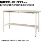 山金工業 軽量作業台 高さ調整 半面棚付き 耐荷重150kg 低圧メラミン天板 ワークテーブル 150シリーズ SUPAH-1860T-WW 幅1800×奥行600×高さ900～1200mm