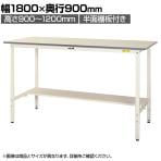 山金工業 軽量作業台 高さ調整 半面棚付き 耐荷重150kg 低圧メラミン天板 ワークテーブル 150シリーズ SUPAH-1890T-WW 幅1800×奥行900×高さ900～1200mm