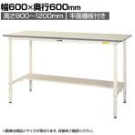 山金工業 軽量作業台 高さ調整 半面棚付き 耐荷重150kg 低圧メラミン天板 ワークテーブル 150シリーズ SUPAH-660T-WW 幅600×奥行600×高さ900～1200mm