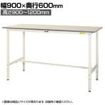 山金工業 軽量作業台 高さ調整 耐荷重150kg 低圧メラミン天板 ワークテーブル 150シリーズ SUPAH-960-WW 幅900×奥行600×高さ900～1200mm