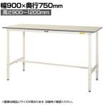 山金工業 軽量作業台 高さ調整 耐荷重150kg 低圧メラミン天板 ワークテーブル 150シリーズ SUPAH-975-WW 幅900×奥行750×高さ900～1200mm