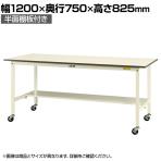 山金工業 軽量作業台 キャスター付き 半面棚付き 低圧メラミン天板 ワークテーブル 150シリーズ 移動式 SUPC-1275T-WW 幅1200×奥行750×高さ825mm