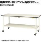 山金工業 軽量作業台 キャスター付き 全面棚付き 低圧メラミン天板 ワークテーブル 150シリーズ 移動式 SUPC-1275TT-WW 幅1200×奥行750×高さ825mm