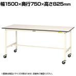 山金工業 軽量作業台 キャスター付き 全体耐荷重128kg 低圧メラミン天板 ワークテーブル 150シリーズ 移動式 SUPC-1575-WW 幅1500mm×奥行750×高さ825mm