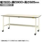 山金工業 軽量作業台 キャスター付き 半面棚付き 低圧メラミン天板 ワークテーブル 150シリーズ 移動式 SUPC-1590T-WW 幅1500×奥行900×高さ825mm