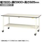 山金工業 軽量作業台 キャスター付き 全面棚付き 低圧メラミン天板 ワークテーブル 150シリーズ 移動式 SUPC-1590TT-WW 幅1500×奥行900×高さ825mm