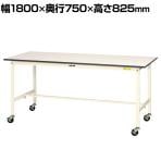 山金工業 軽量作業台 キャスター付き 全体耐荷重128kg 低圧メラミン天板 ワークテーブル 150シリーズ 移動式 SUPC-1875-WW 幅1800×奥行750×高さ825mm