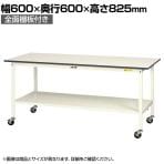 山金工業 軽量作業台 キャスター付き 全面棚付き 低圧メラミン天板 ワークテーブル 150シリーズ 移動式 SUPC-660TT-WW 幅600×奥行600×高さ825mm