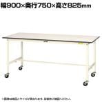 山金工業 軽量作業台 キャスター付き 全体耐荷重128kg 低圧メラミン天板 ワークテーブル 150シリーズ 移動式 SUPC-975-WW 幅900×奥行750×高さ825mm