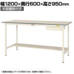 山金工業 軽量作業台 引き出し付き 半面棚付き 耐荷重150kg 低圧メラミン天板 ワークテーブル 150シリーズ SUPH-1260UT-WW 幅1200×奥行600×高さ950mm