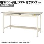 山金工業 軽量作業台 ワイド引き出し付き 半面棚付き 耐荷重150kg 低圧メラミン天板 ワークテーブル150シリーズ SUPH-1260WT-WW 幅1200×奥行600×高さ950mm
