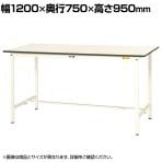 山金工業 軽量作業台 耐荷重150kg 低圧メラミン天板 ワークテーブル 150シリーズ SUPH-1275-WW 幅1200×奥行750×高さ950mm