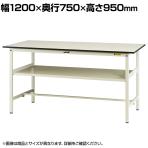 山金工業 軽量作業台 中間棚付き 耐荷重150kg 低圧メラミン天板 ワークテーブル 150シリーズ SUPH-1275F-WW 幅1200×奥行750×高さ950mm