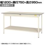 山金工業 軽量作業台 ワイド引き出し付き 全面棚付き 耐荷重150kg 低圧メラミン天板 ワークテーブル150シリーズ SUPH-1275WTT-WW 幅1200×奥行750×高さ950mm