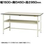 山金工業 軽量作業台 中間棚付き 耐荷重150kg 低圧メラミン天板 ワークテーブル 150シリーズ SUPH-1545F-WW 幅1500×奥行450×高さ950mm