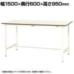 山金工業 軽量作業台 耐荷重150kg 低圧メラミン天板 ワークテーブル 150シリーズ SUPH-1560-WW 幅1500×奥行600×高さ950mm