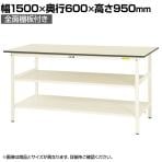山金工業 軽量作業台 中間棚付き 全面棚付き 耐荷重150kg 低圧メラミン天板 ワークテーブル 150シリーズ SUPH-1560TTF-WW 幅1500×奥行600×高さ950mm