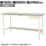 山金工業 軽量作業台 引き出し付き 半面棚付き 耐荷重150kg 低圧メラミン天板 ワークテーブル 150シリーズ SUPH-1560UT-WW 幅1500×奥行600×高さ950mm
