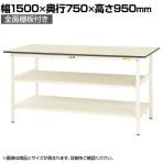 山金工業 軽量作業台 中間棚付き 全面棚付き 耐荷重150kg 低圧メラミン天板 ワークテーブル 150シリーズ SUPH-1575TTF-WW 幅1500×奥行750×高さ950mm