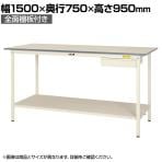 山金工業 軽量作業台 引き出し付き 全面棚付き 耐荷重150kg 低圧メラミン天板 ワークテーブル 150シリーズ SUPH-1575UTT-WW 幅1500×奥行750×高さ950mm