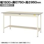 山金工業 軽量作業台 ワイド引き出し付き 半面棚付き 耐荷重150kg 低圧メラミン天板 ワークテーブル150シリーズ SUPH-1575WT-WW 幅1500×奥行750×高さ950mm