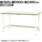 山金工業 軽量作業台 半面棚付き 耐荷重150kg 低圧メラミン天板 ワークテーブル 150シリーズ SUPH-1590T-WW 幅1500×奥行900×高さ950mm
