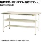 山金工業 軽量作業台 中間棚付き 半面棚付き 耐荷重150kg 低圧メラミン天板 ワークテーブル 150シリーズ SUPH-1590TF-WW 幅1500×奥行900×高さ950mm