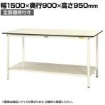 山金工業 軽量作業台 全面棚付き 耐荷重150kg 低圧メラミン天板 ワークテーブル 150シリーズ SUPH-1590TT-WW 幅1500×奥行900×高さ950mm