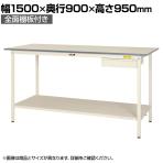 山金工業 ワークテーブル 150シリーズ 固定式 ハイタイプ キャビネット付 全面棚板付 SUPH-1590UTT-WW 幅1500×奥行900×高さ950mm