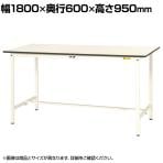 山金工業 軽量作業台 耐荷重150kg 低圧メラミン天板 ワークテーブル 150シリーズ SUPH-1860-WW 幅1800×奥行600×高さ950mm