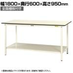 山金工業 軽量作業台 全面棚付き 耐荷重150kg 低圧メラミン天板 ワークテーブル 150シリーズ SUPH-1860TT-WW 幅1800×奥行600×高さ950mm