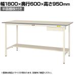 山金工業 軽量作業台 引き出し付き 半面棚付き 耐荷重150kg 低圧メラミン天板 ワークテーブル 150シリーズ SUPH-1860UT-WW 幅1800×奥行600×高さ950mm