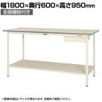 山金工業 軽量作業台 引き出し付き 全面棚付き 耐荷重150kg 低圧メラミン天板 ワークテーブル 150シリーズ SUPH-1860UTT-WW 幅1800×奥行600×高さ950mm